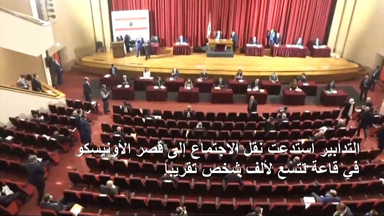 فيروس كورونا يجبر البرلمان اللبناني على عقد جلسة تشريعية خارج مقره