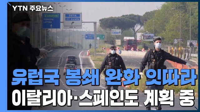 유럽국 봉쇄 완화 잇따라...이탈리아, 스페인도 '처음으로' '완화 계획 발표 / YTN