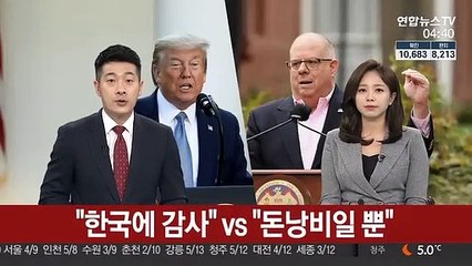 "한국에 감사" vs "돈 낭비일 뿐"