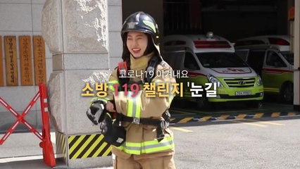 [영상] "코로나19 이겨내요" 소방119 챌린지 / YTN
