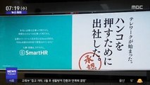[뉴스터치] '도장 문화'에 발목 잡힌 일본의 재택근무