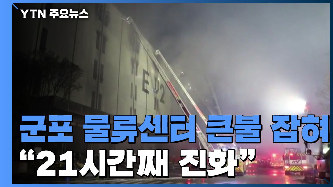 군포 물류센터 큰불 잡혀...21시간째 진화중 / YTN