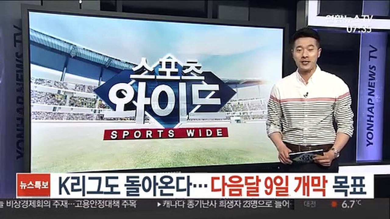 K리그도 돌아온다…다음 달 9일 개막 목표