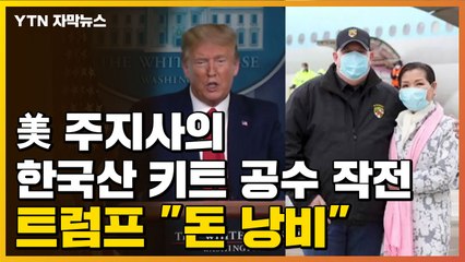 [자막뉴스] 美 주지사의 한국산 키트 공수 작전...트럼프 "돈 낭비" / YTN