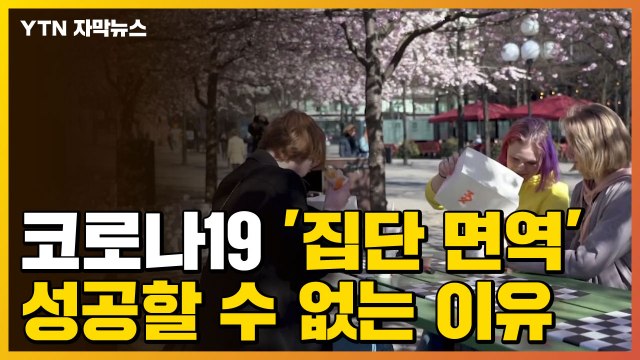 [자막뉴스] 코로나19 '집단 면역'이 성공할 수 없는 이유 / YTN