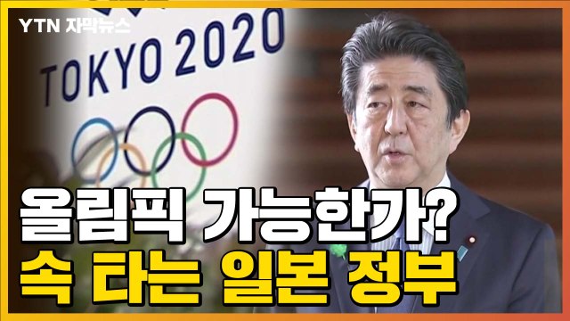 [자막뉴스] 日 전문가, 내년 올림픽 비관적 ...추가 비용 줄다리기 / YTN