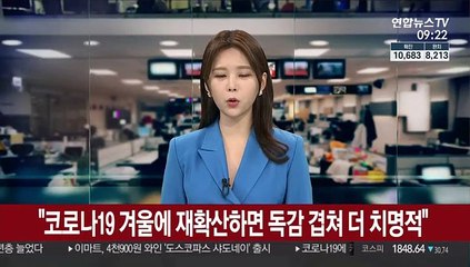 "코로나19 겨울에 재확산하면 독감 겹쳐 더 치명적"