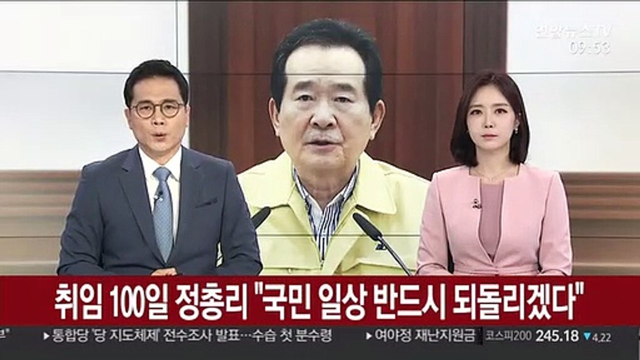 취임 100일 정 총리 "국민 일상 반드시 되돌리겠다"