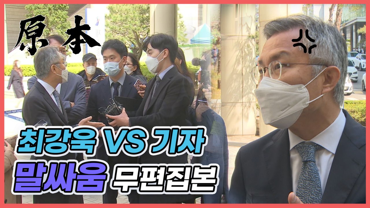 첫재판 끝나고 나온 최강욱 기자들과 설전!! (현장 무편집본) [원본]