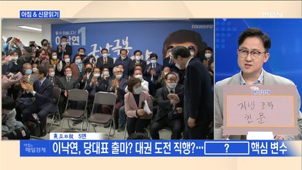 신문브리핑3 "대세론 굳힌 이낙연, 다음 도전은 당권?"외 주요기사