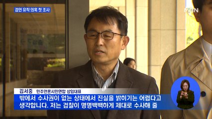 "명명백백하게 제대로 수사해야"…검언 유착 의혹, 첫 고발인 조사