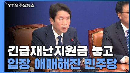 긴급재난지원금 여야 논의 지지부진...통합당, 결국 비상대책위원회 체제로 가닥 / YTN