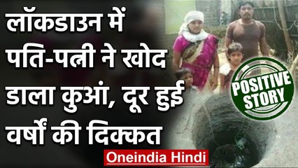 Positive Story: Lockdown  में पति-पत्नी ने खोद डाला  Well 21वें दिन निकला पानी | वनइंडिया हिंदी