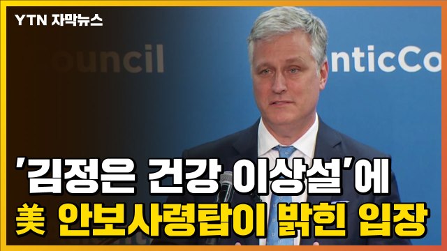 [자막뉴스] '김정은 건강 이상설' 美 안보사령탑이 밝힌 입장 / YTN