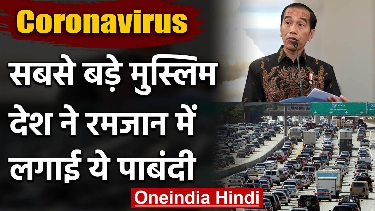 Coronavirus: दुनिया के सबसे बड़े मुस्लिम देश ने Ramadan में आवाजाही पर लगाई पाबंदी | वनइंडिया हिंदी