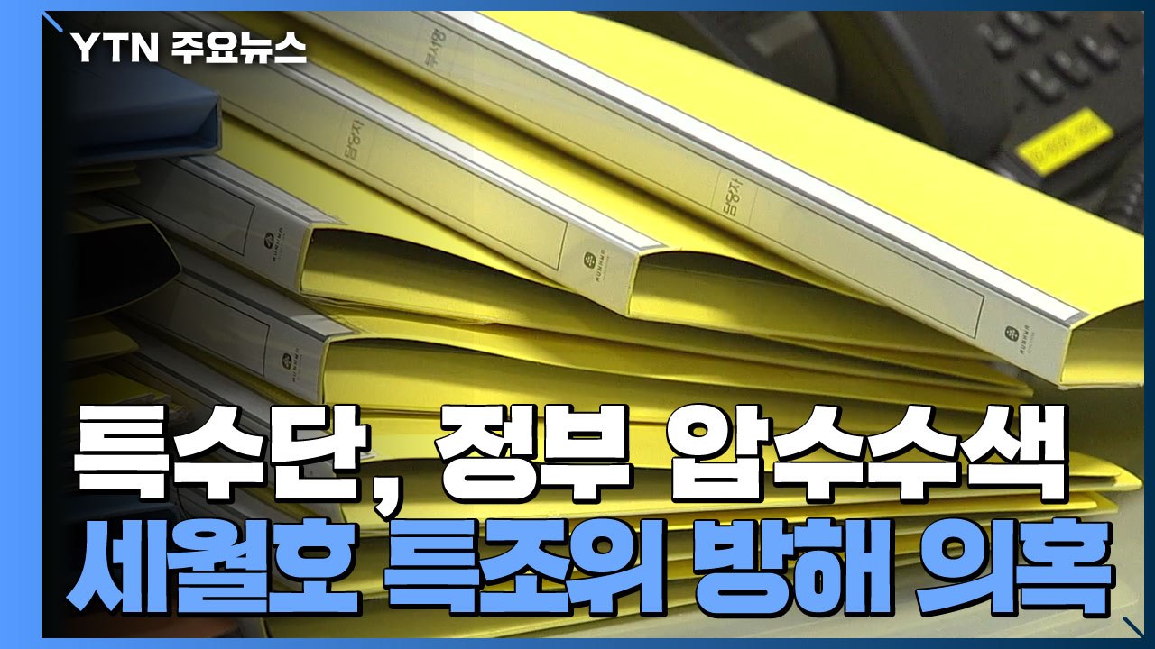 세월호 특수단, 기재부·행안부·인사혁신처 압수수색..."특조위 조사 방해 의혹 관련"...