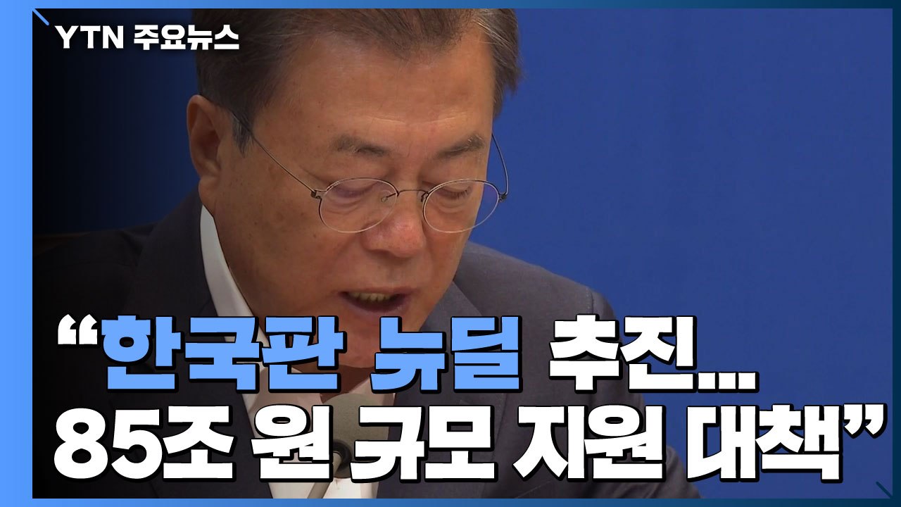 문 대통령 "한국판 뉴딜 추진...기간산업 40조 지원·정부 일자리 50만 개 창출"...