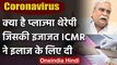 Coronavirus: ICMR ने कोरोना मरीजों की इलाज के लिए Plasma therapy की दी अनुमति | वनइंडिया हिंदी