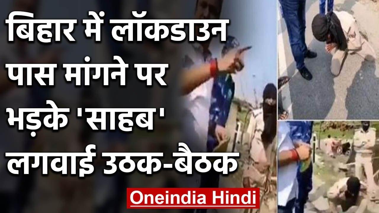Lockdown: Bihar के Arrah में Home Guard ने मांगा पास, अधिकारी ने लगवाई उठक-बैठक | वनइंडिया हिंदी