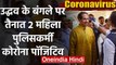 Coronavirus Maharashtra: Uddhav Thackeray के बंगले पर तैनात पुलिसकर्मी संक्रमित | वनइंडिया हिंदी