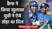 Mohammad Kaif on Natwest Final: I thought we would lose when Yuvraj got out | वनइंडिया हिंदी