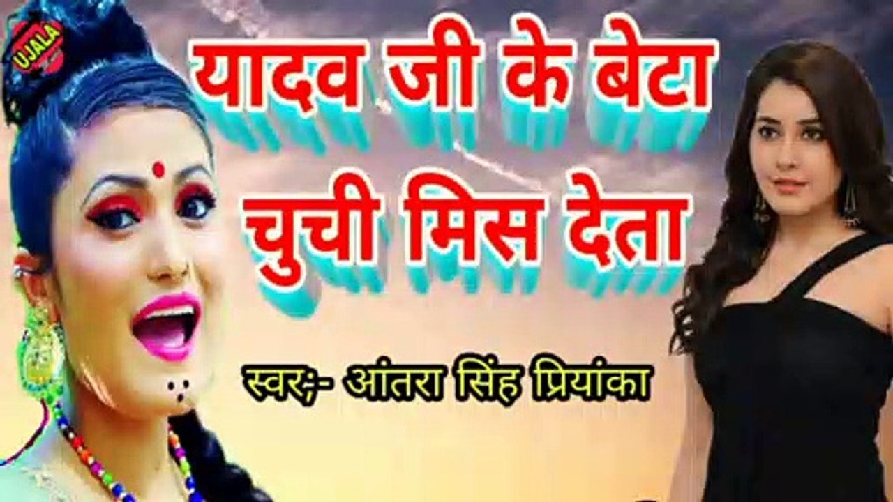 यादव जी के बेटा चुची मिस देता/ Antra Singh Piriyanka new song / Yadav Ji Ke Beta Chuchi Mish Deta