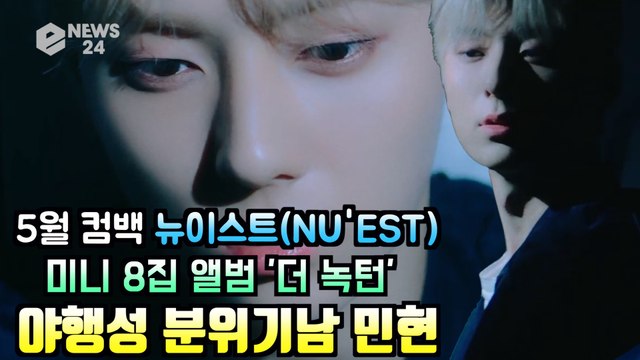 뉴이스트(NU'EST) 민현, '더 녹턴(The Nocturne)' 야행성 분위기남 개인 티저