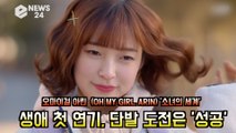 '소녀의 세계' 오마이걸 아린(OH MY GIRL ARIN), 생애 첫 연기, 단발 도전은 '성공'