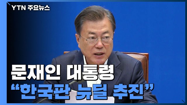 문재인 대통령 '한국판 뉴딜' 정책 추진하겠다 / YTN