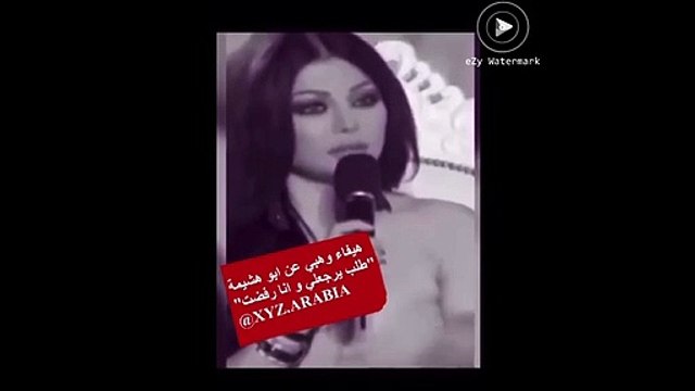 ماذا قالت هيفاء وهبي بعد جواز ابوهشيمه بياسمين صبري ؟؟؟