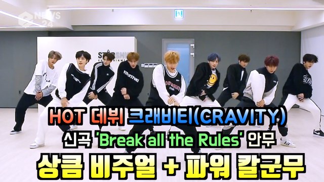 크래비티(CRAVITY), 데뷔곡 'Break all the Rules' 안무 영상 '꽃남 비주얼 + 파워 칼군무'
