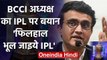 Sourav Ganguly has declared no cricket in the upcoming future, IPL hopes diminished | वनइंडिया हिंदी