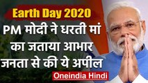 International Earth Day पर बोले PM Modi और कह दी ये बड़ी बात | वनइंडिया हिंदी