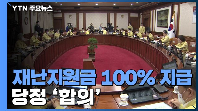 당정, 재난지원금 100% 지급 합의...'기부'로 재원 보충 / YTN