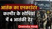 Jammu-Kashmir के शोपियां में सुरक्षाबलों और आतंकियों के बीच मुठभेड़ 4 आतंकी ढेर | वनइंडिया हिंदी