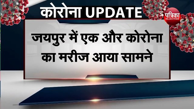 Corona Virus India : जयपुर में एक और कोरोना का मरीज आया सामने