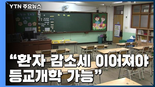 환자 감소세 이어져야 등교개학 가능 ...생활방역 기본수칙 초안 발표 / YTN