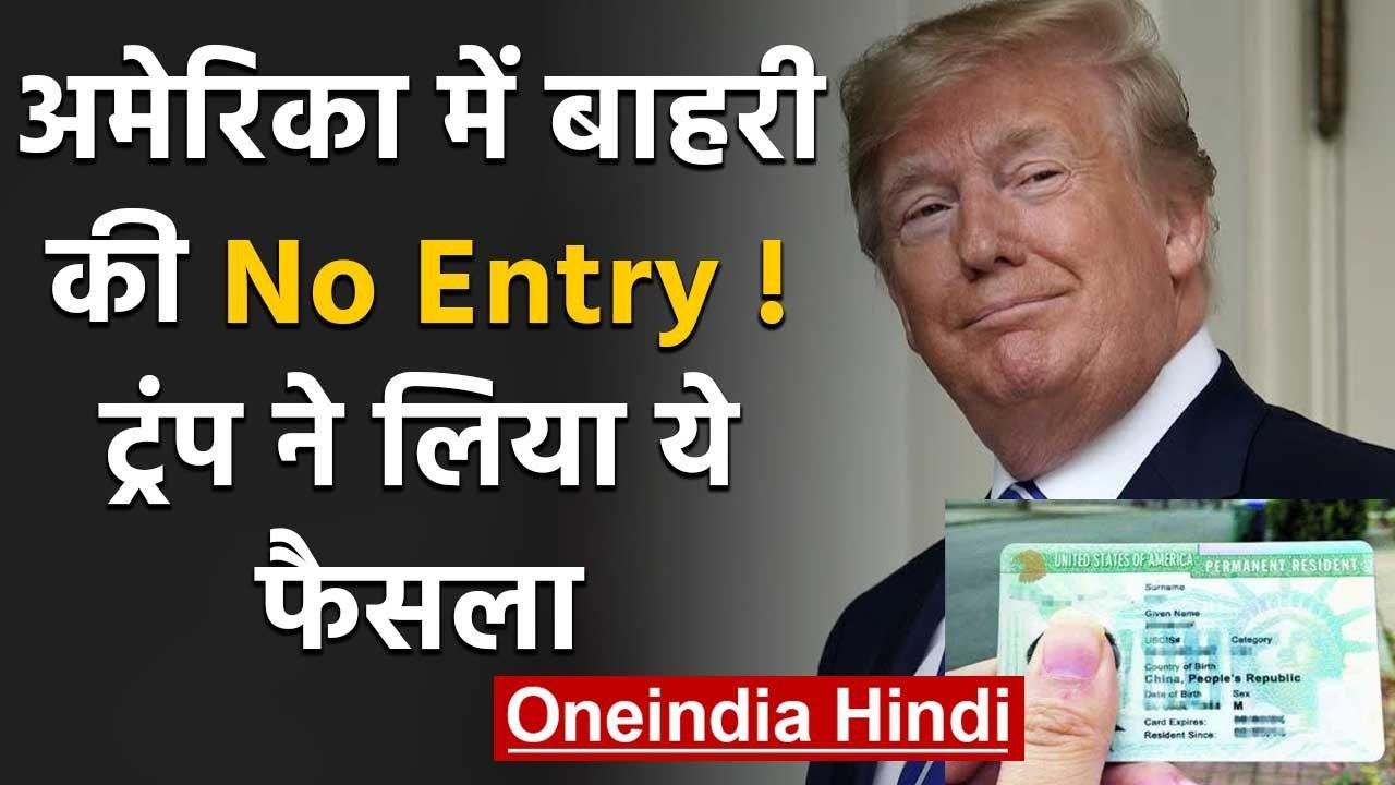 Donald Trump ने America में नए Green Card जारी करने पर 60 दिनों के लिए लगाया Ban | वनइंडिया हिंदी
