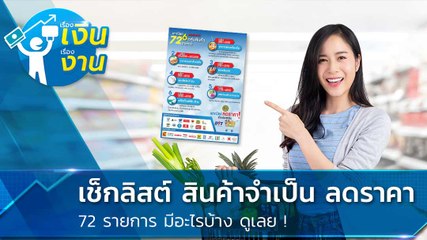 ลดราคาสินค้าจำเป็น 72 รายการ ช่วยบรรเทาค่าครองชีพประชาชน มีอะไรบ้าง มาดูกันเลย
