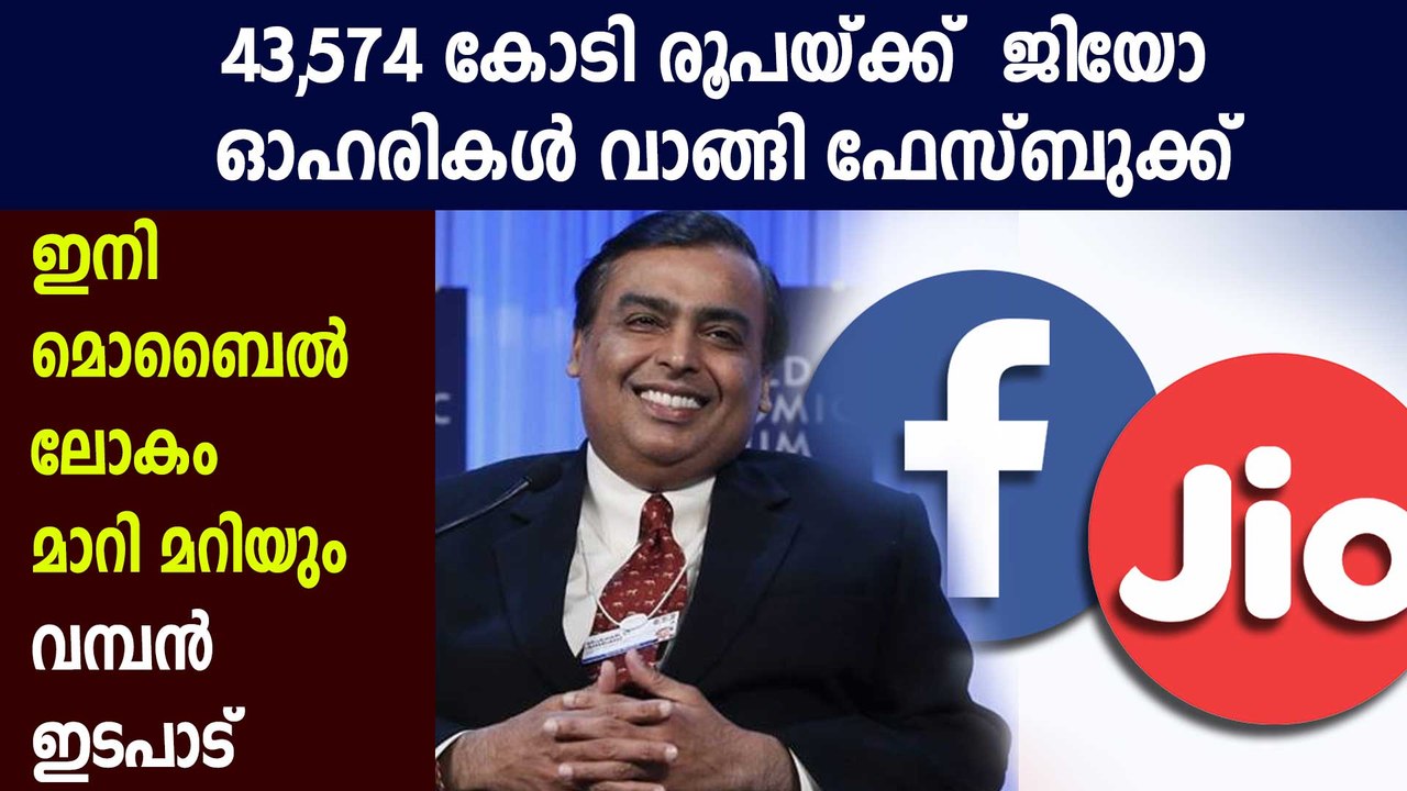 Facebook buys 9.99% stake in Reliance Jio for Rs 43,574 crore | Oneindia Malayalam