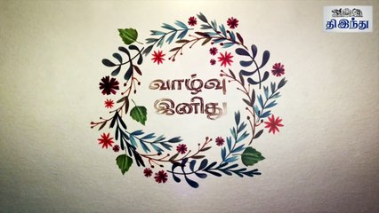 'வாழ்வு இனிது' - உற்சாகத் தொடர் (பாகம் 01) - Vazhvu Inithu - Tips for Happy Living - Tamil The Hindu