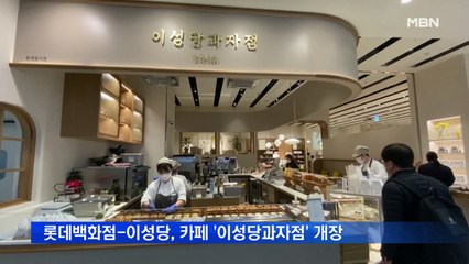롯데백화점-이성당, 디저트 카페 '이성당과자점' 개장