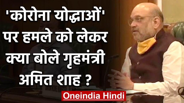 Corona warriors को Amit Shah ने दिया Security का भरोसा, सांकेतिक प्रदर्शन खत्म | वनइंडिया हिंदी