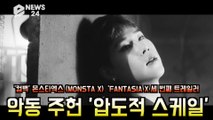 '컴백' 몬스타엑스(MONSTAX) , 'FANTASIA X  악동 주헌 '압도적 스케일'