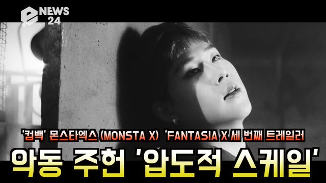 '컴백' 몬스타엑스(MONSTAX) , 'FANTASIA X 악동 주헌 '압도적 스케일'