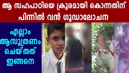 കേരളത്തെ ഞെട്ടിച്ച് പതിനാറ് വയസ്സുകാരന്റെ കൊലപാതകം | Oneindia Malayalam