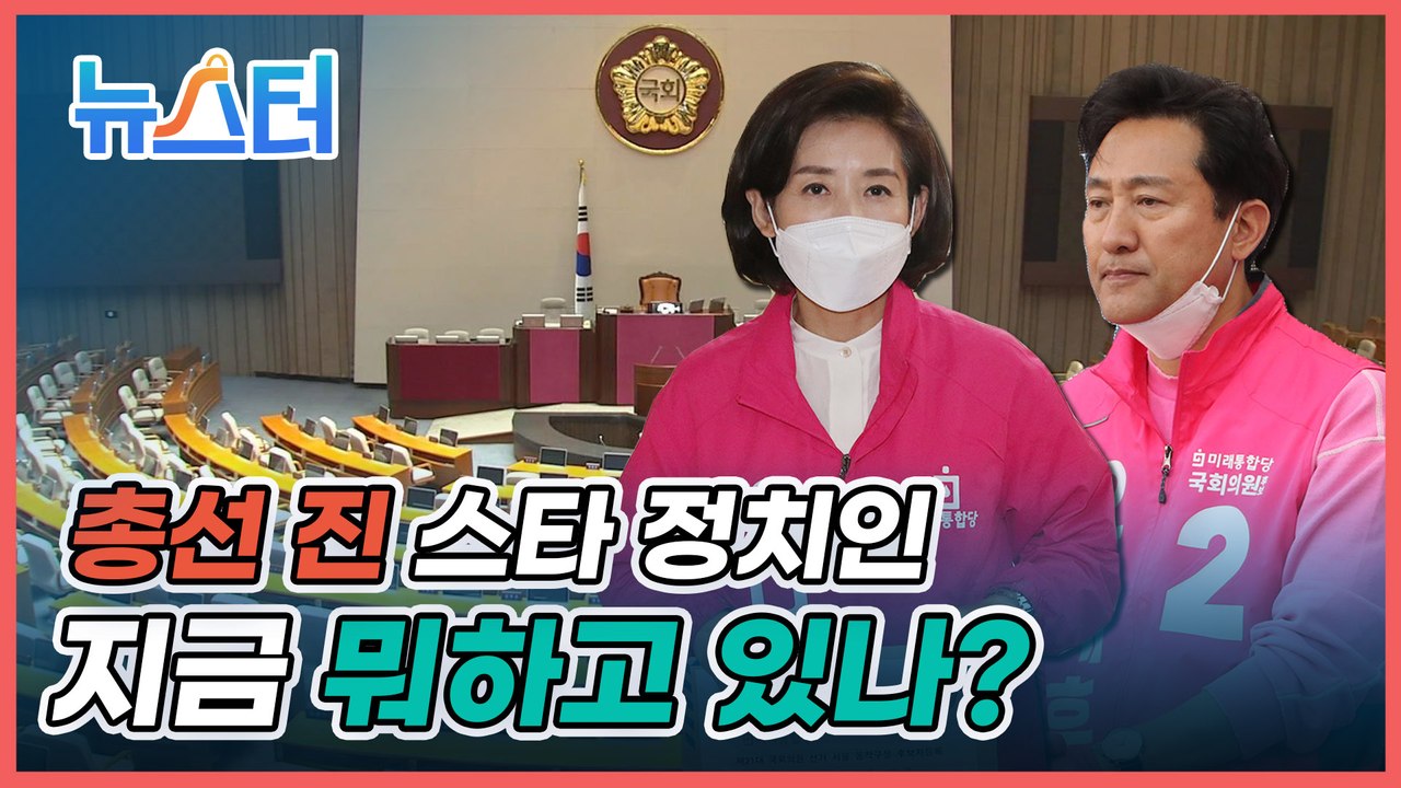 집으로 간 오세훈·나경원이 가장 궁금하다‍♀️ 총선 진 스타 정치인 뭐하나 [뉴스터]