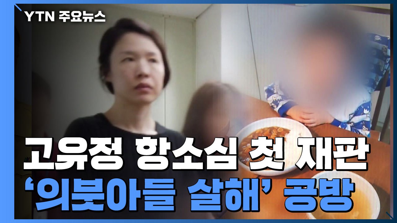 고유정 항소심 첫 재판...'의붓아들 살해' 법정 공방 / YTN