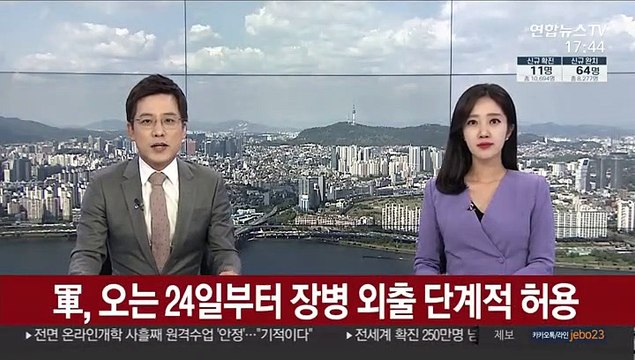軍, 오는 24일부터 장병 외출 단계적 허용