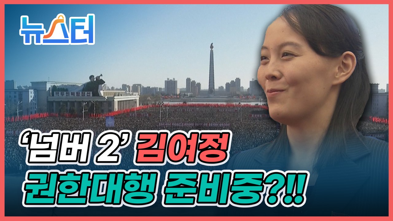 김정은 사후 여왕체제 맞이하나... 김여정, 권한대행 준비 중⁉️ [뉴스터]